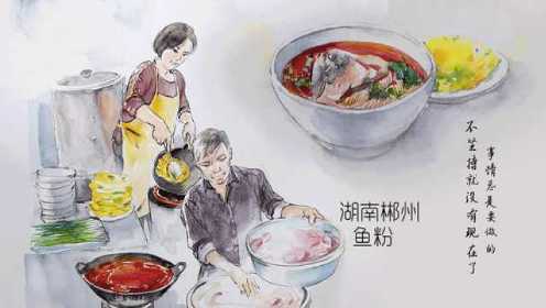 第21集 湖南郴州 《鱼粉》 ：栖凤渡鱼粉，好吃到汤都不剩！