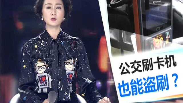 江苏:乘公交紧靠刷卡机 银行卡隔空被刷28次