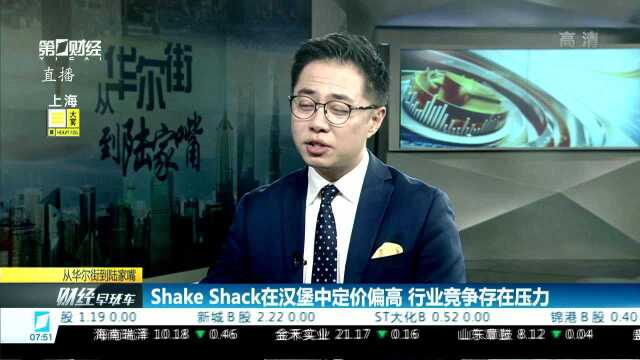 Shake Shack在汉堡中定价偏高 行业竞争存在压力