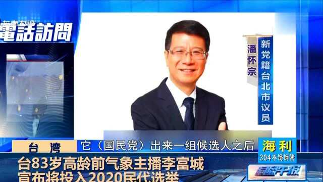 台83岁高龄前气象主播李富城宣布将投入2020民代选举