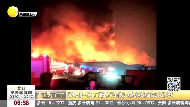 网传大连一化工厂爆炸为不实消息 实为木料仓库着火并已扑灭