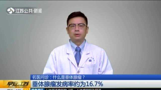 什么是垂体腺瘤?垂体腺瘤发病率约为16.7%