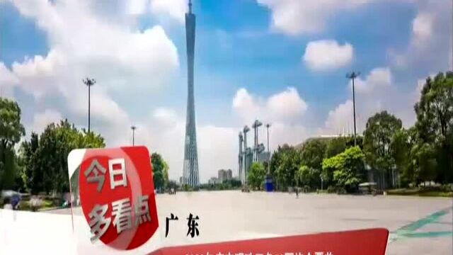 广东:2020年底实现珠三角5G网络全覆盖