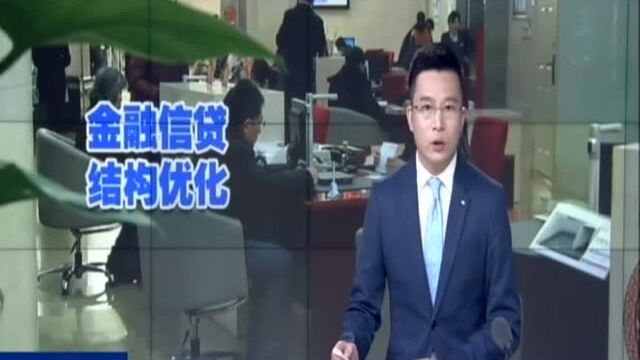 我省金融信贷结构不断优化:制造业贷款连续25个月正增长