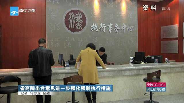 省高院出台意见进一步强化强制执行措施