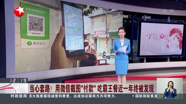 当心套路!用微信截图“付款”吃霸王餐近一年终被发现