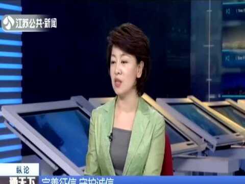 完善征信 守护诚信:担忧并非全无道理 政策有待细化完善