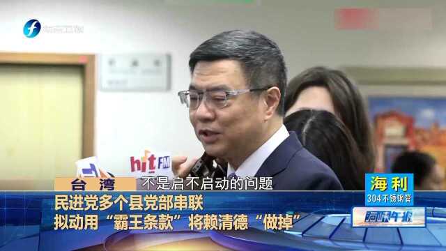 民进党多个县党部串联 拟动用“霸王条款”将赖清德“做掉”