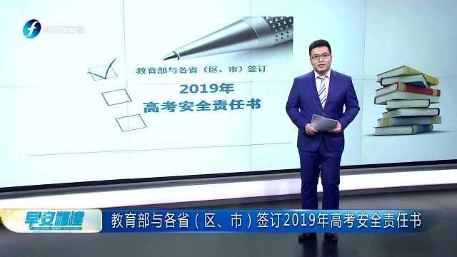 教育部与各省(区、市)签订2019年高考安全责任书