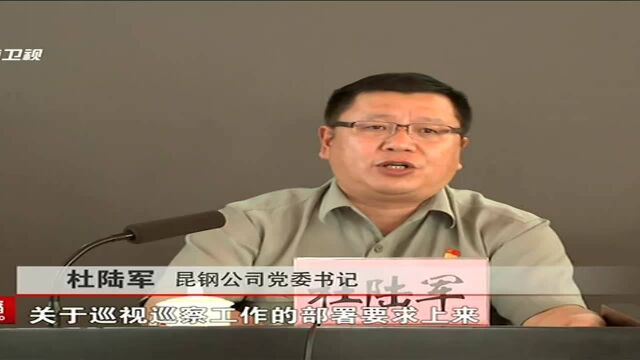 昆钢公司党委:积极配合做好“政治体检”