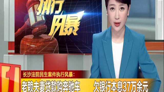 长沙法院民生案件执行风暴:老赖夫妻贷款购奔驰车 欠银行本息37万余元