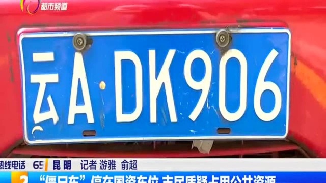 “僵尸车”停在国资车位 市民质疑占用公共资源