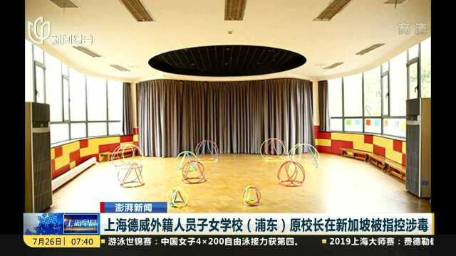 上海德威外籍人员子女学校 (浦东 )原校长在新加坡被指控涉毒