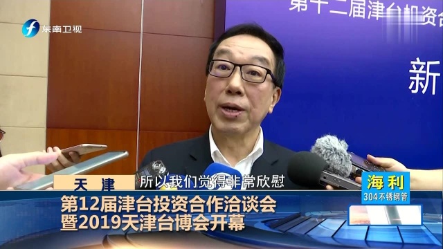 第12届津台投资合作洽谈会暨2019天津台博会开幕