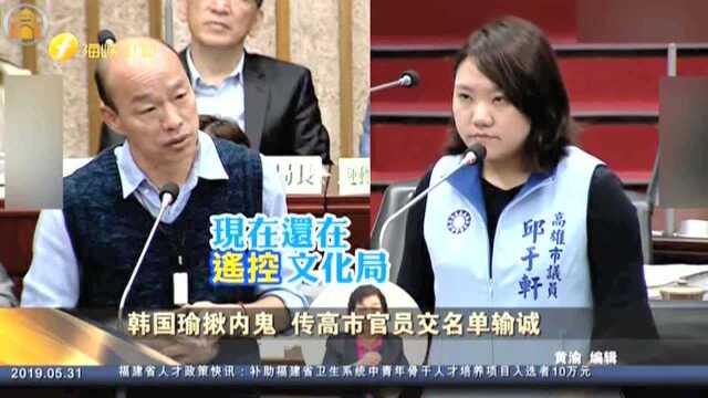 韩国瑜揪内鬼 传高市官员交名单输诚