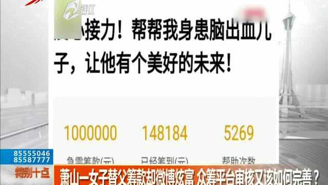 萧山一女子替父筹款却微博炫富 众筹平台审核又该如何完善?