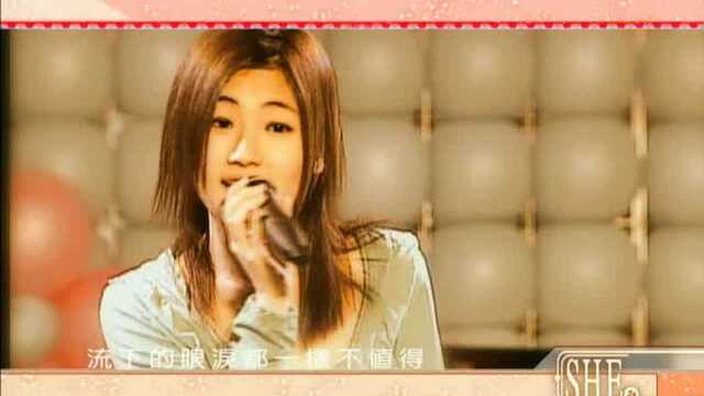 S.H.E《爱我的资格》