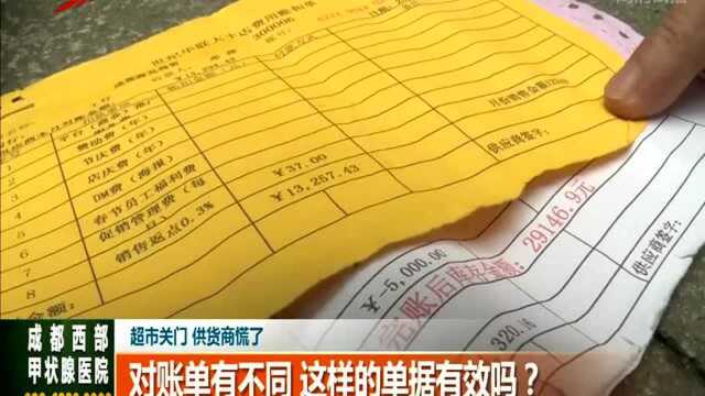 超市关门 供货商慌了 对账单有不同 这样的单据有效吗?