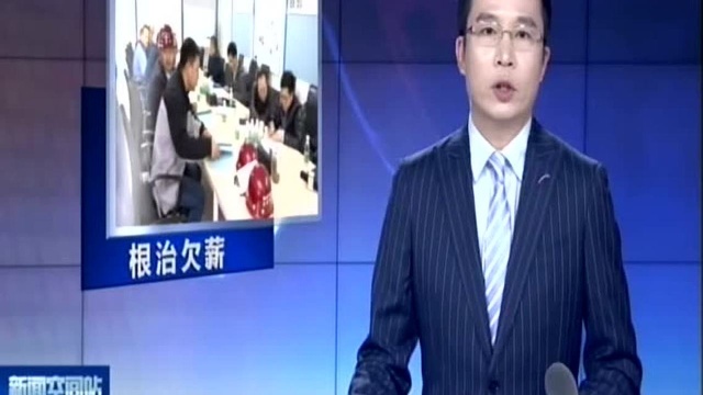 人社部官网开通专栏 可反映拖欠农民工工资线索