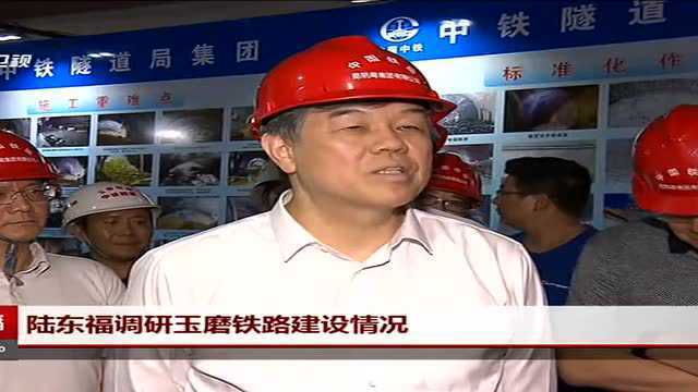 陆东福调研玉磨铁路建设情况