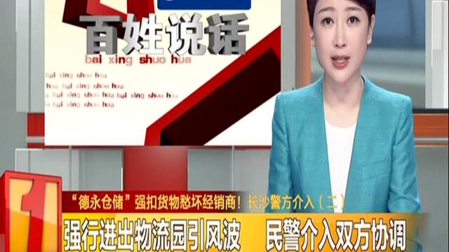 “德永仓储”强扣货物愁坏经销商! 长沙警方介入(二):强行进出物流园引风波 民警介入双方协调