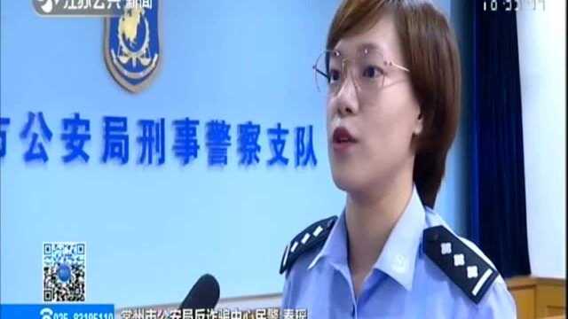 常州:与时间赛跑 民警及时阻止电信诈骗