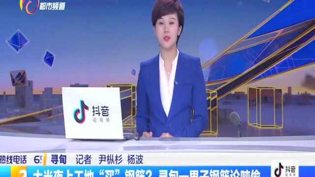 大半夜上工地“买”钢筋?寻甸一男子钢筋论吨偷