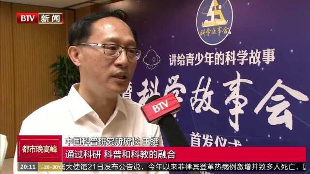 讲好科学故事《科学故事会》公开发行