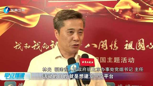 《八闽情 祖国心》在京福建乡亲礼赞祖国主题活动启动