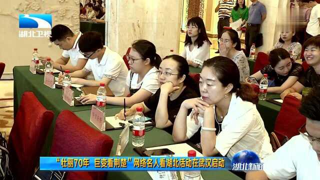 “壮丽70年 巨变看荆楚”网络名人看湖北活动在武汉启动