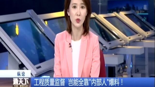 工程质量监督 岂能全靠“内部人”爆料! 自律与他律缺失 建筑企业管理失守