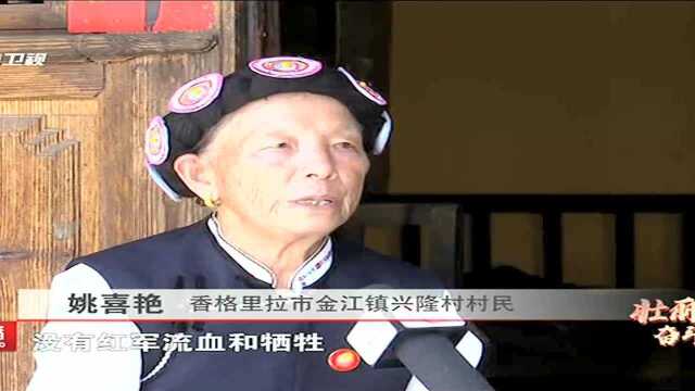 记者再走长征路:迪庆金江镇碉堡成摆设 红军变弟兄