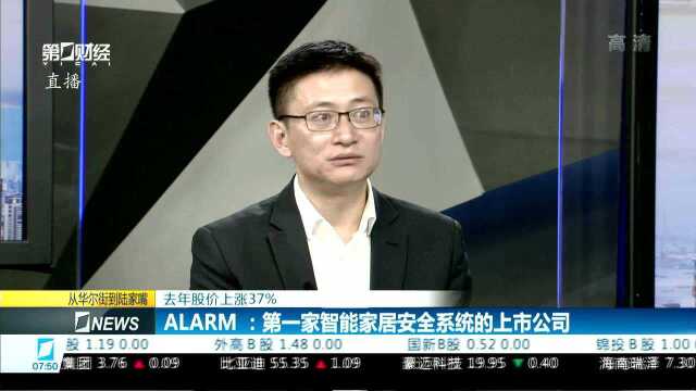 去年股价上涨37% ALARM:第一家智能家居安全系统的上市公司