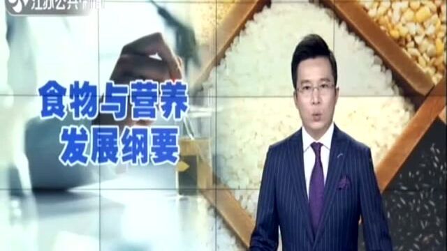 农业农村部:中国食物与营养发展新纲要研究编制工作正式启动