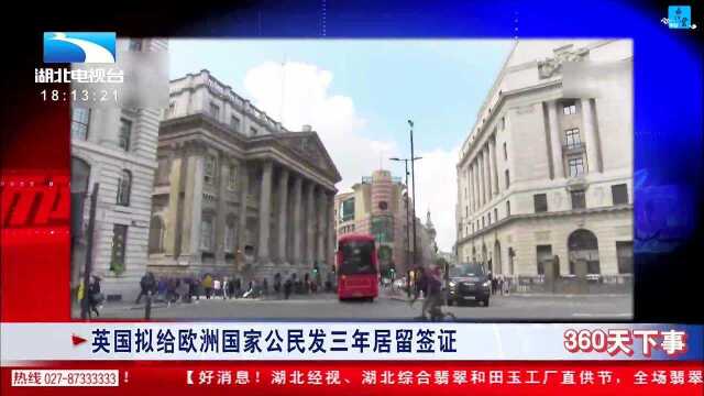 英国拟给欧洲国家公民发三年居留签证