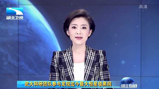 武大科研团队参与发现迄今最大恒星级黑洞