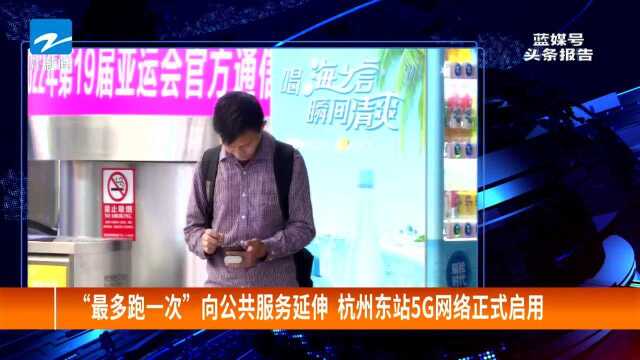 “最多跑一次”向公共服务延伸 杭州东站5G网络正式启用