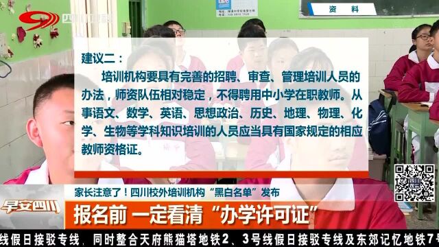 家长注意了!四川校外培训机构“黑白名单”发布