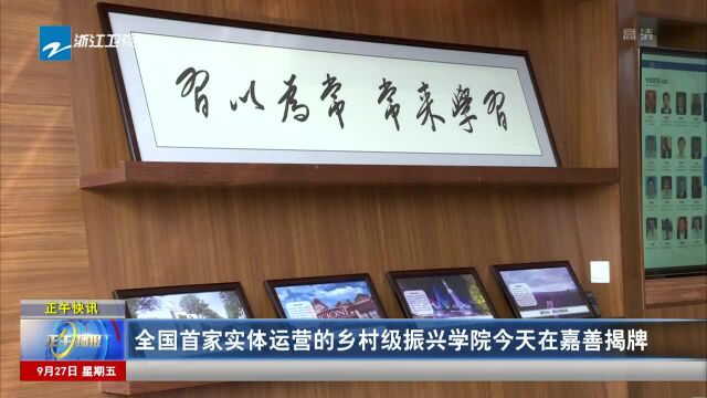 全国首家实体运营的乡村级振兴学院今天在嘉善揭牌