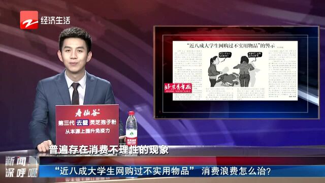 “近八成大学生网购过不实用物品”消费浪费怎么治?