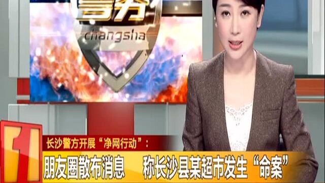 长沙警方开展“净网行动”:朋友圈散布消息 称长沙县某超市发生“命案”