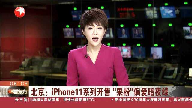 北京:iPhone11系列开售“果粉”偏爱暗夜绿