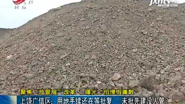 上饶广信区:用地手续还在等批复 未批先建没人管?