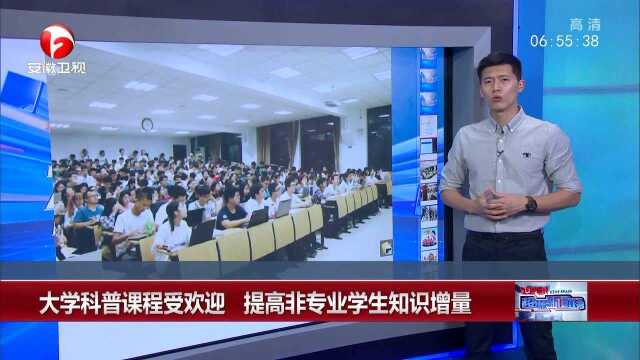 大学科普课程受欢迎 提高非专业学生知识增量