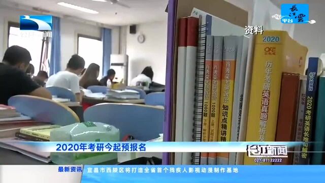 2020年全国硕士研究生招生考试今起4天网上预报名