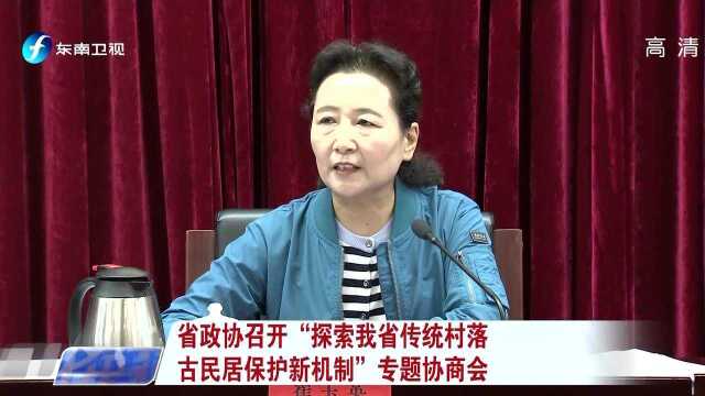 省政协召开“探索我省传统村落古民居保护新机制”专题协商会