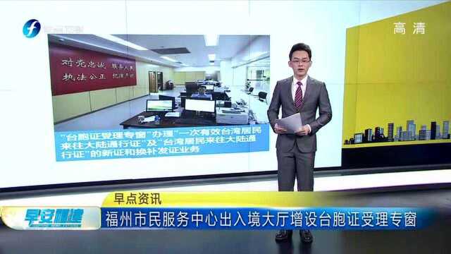 福州市民服务中心出入境大厅增设台胞证受理专窗