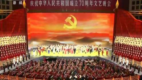 庆祝中华人民共和国成立70周年大型文艺晚会《奋斗吧 中华儿女》在京举行