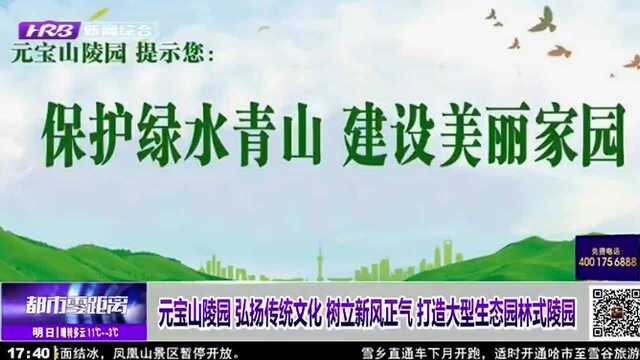 元宝山陵园 弘扬传统文化 树立新风正气 打造大型生态园林式陵园