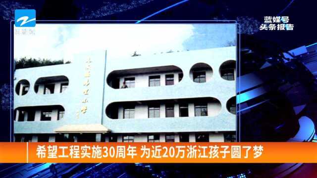 希望工程实施30周年 为近20万浙江孩子圆了梦